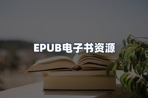EPUB电子书资源